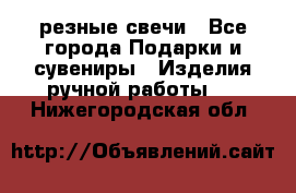 резные свечи - Все города Подарки и сувениры » Изделия ручной работы   . Нижегородская обл.